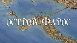 Остров Фарос. Александрийский маяк. Гептастадион.