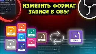 РЕМУЛЬТИПЛЕКСИРОВАНИЕ ЗАПИСИ В OBS !!! | КАК ИЗМЕНИТЬ ФОРМАТ ВИДЕО В OBS ? | ЗА МИНУТУ!!! |