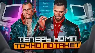 Cyberpunk 2077 Оптимизация Для Слабых Пк⚡️ПОВЫШЕНИЕ FPS Cyberpunk 2077