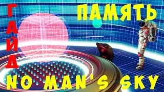 No Man's Sky: ПАМЯТЬ [ГАЙД]