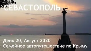 Крым на машине 2020. Севастополь - Балаклава. Отдых дикарем! День 20.