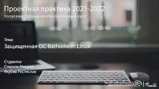 Защищенная ОС Bathometh Linux / Проектная практика 1 курс / осень 2021