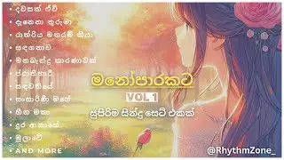 මනෝපාරකට සුපිරිම සින්දු | VOL 1 | @Rhythmzone_ 🌹❤️🌹