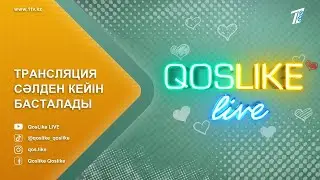 Кослайк прямой эфир QosLike 27.02.2024 Қайталау