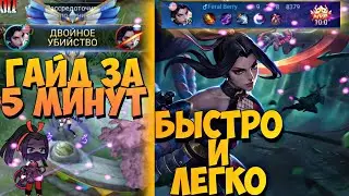 ГАЙД ЗА 5 МИНУТ НА ХАНАБИ | ВСЕ ПРО ГЕРОЯ | Mobile Legends | #mlbbgirls, #mccevent14