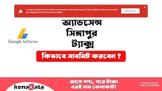 অ্যাডসেন্স এ সিঙ্গাপুর ট্যাক্স কিভাবে সাবমিট করবেন ? Submit Google Adsense Singapore Tax