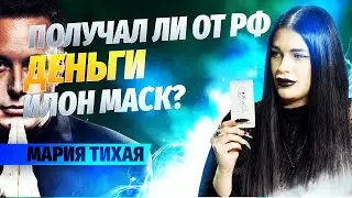 Получал ли от рф деньги Илон Маск // Мария Тихая, экстрасенс