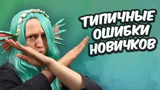 Топ ошибок начинающих косплееров || На что обращать внимание и что делать не надо