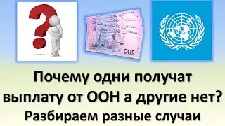 Почему одни получают выплаты от ООН, а другие нет? | Разбираем Ваши заявки на выплату от ООН