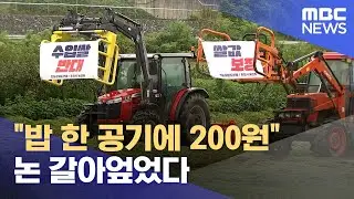 "밥 한 공기에 200원".. 논 갈아엎었다 (2024.09.12/뉴스데스크/춘천MBC)