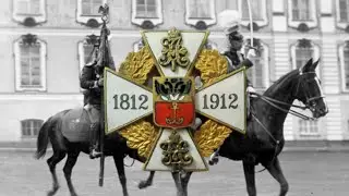 Марш вперёд, голубые уланы!