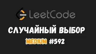 Случайная алгоритмическая задача | LeetCode problems | Medium №592