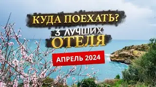 КУДА ПОЕХАТЬ В АПРЕЛЕ 2024? - Где отдохнуть?