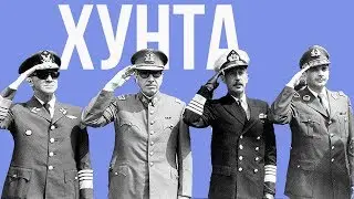 5 РЕЖИМОВ ХУНТЫ | ВОЕННАЯ ДИКТАТУРА