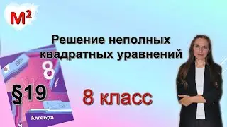 РЕШЕНИЕ НЕПОЛНЫХ КВАДРАТНЫХ УРАВНЕНИЙ. §19  алгебра 8 класс