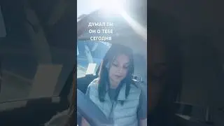 ДУМАЛ ЛИ ОН О ТЕБЕ И ЧТО ДУМАЛ✨🔮 