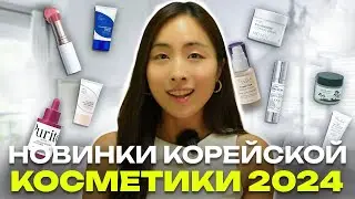 НОВИНКИ КОРЕЙСКОЙ КОСМЕТИКИ / ПОСЛЕДНИЕ ТРЕНДЫ / МИКРОИГЛЫ, КОРЕЙСКИЕ СПФ, СЫВОРОТКИ