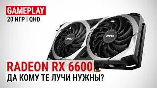 Тест Radeon RX 6600 в 20 играх в Quad HD: Да кому те лучи нужны?