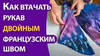 Как втачать рукав двойным французским швом