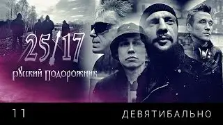 25/17 11. Девятибально (Русский подорожник 2014)