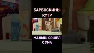 Я СНЕЖИНКА!!! RYTP Барбоскины