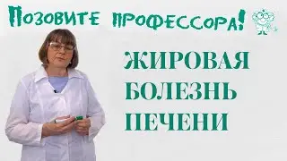 Жировая болезнь печени