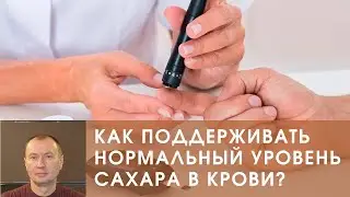 КАК ПОДДЕРЖИВАТЬ НОРМАЛЬНЫЙ УРОВЕНЬ САХАРА В КРОВИ?