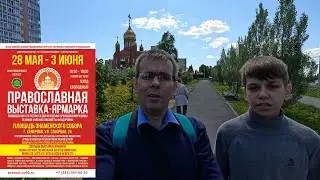 Православная выставка - ярмарка. Кемерово 2024