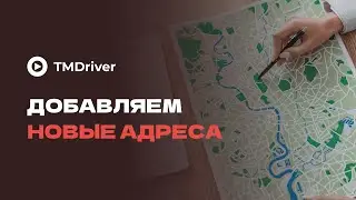 Функционал «Новые адреса» в приложении TMDriver