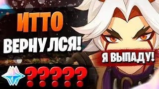 РЕРАН ИТТО БУДЕТ ЖАДНЫМ? | ОТКРЫТИЕ ИТТО И КУКИ | Genshin Impact 2.7