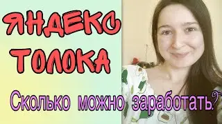 РАБОТАЮ В ЯНДЕКС ТОЛОКА || Сколько можно заработать за 2 часа?