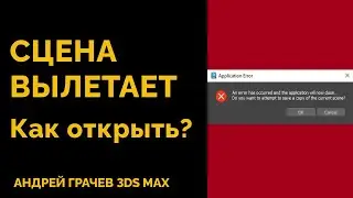 Application Error — как открыть сцену, которая вылетает