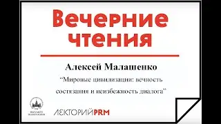 Алексей Малашенко: «Мировые цивилизации: вечность состязания и неизбежность диалога»