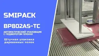 Автомат упаковочный BP802AS TC  штучная упаковка деревянных полок в термоусадочную пленку