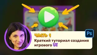 Как создать игровой ИНТЕРФЕЙС в казуальном стиле?