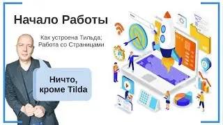 Начало Работы: Как устроена Тильда, Создание и Редактирование страниц | Тильда Конструктор Сайтов