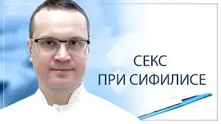 Секс при сифилисе