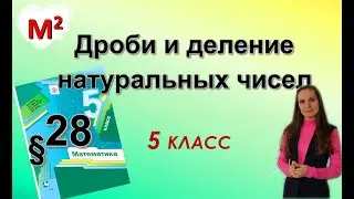 ДРОБИ И ДЕЛЕНИЕ НАТУРАЛЬНЫХ ЧИСЕЛ. §28 математика 5 класс