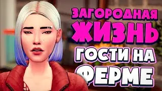 НЕУДАЧНОЕ СВИДАНИЕ И ВНЕЗАПНЫЕ ГОСТИ - СИМС 4 - The Sims 4 (Загородная Жизнь)