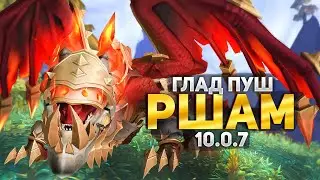 РШАМ Глад Пуш с @MevarysRet 3v3 (MGlad 2.8exp) WOW 10.0.7