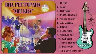 РЕСТОРАННЫЕ ПЕСНИ. ВИА ресторана "МОСКВА" (1979).