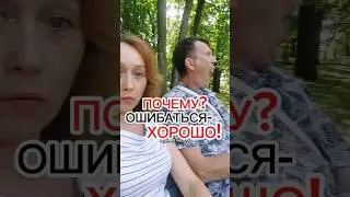 Не бойтесь ошибаться. И вот почему 