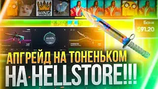 🔥АПГРЕЙД НА ТОНЕНЬКОМ НА HELLSTORE!!!