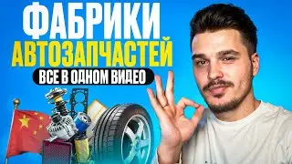 Нашел поставщиков! Автозапчасти из Китая