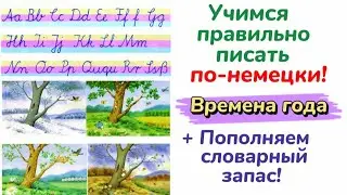 Немецкий язык - Учимся правильно писать по-немецки/ Времена года/Так уже не учат в школе/Видеоуроки