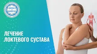 👨‍⚕️Лечение локтевого сустава. Эпикондилит