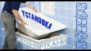 Как установить ванну своими руками