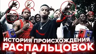 ИСТОРИЯ РАСПАЛЬЦОВОК БАНД CRIPS, BLOODS, PIRUS, LAST KINGS