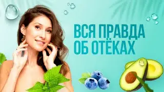 Вся правда об отеках