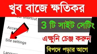 খুব বাজে তিনটে সাইট সেটিং এক্ষুনি চেঞ্জ করুন বিপদে পড়ার আগে | Chrome side settings